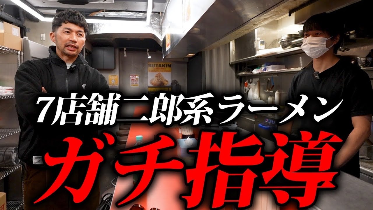 全国100店舗展開を目指す二郎系ラーメン屋をガチ指導