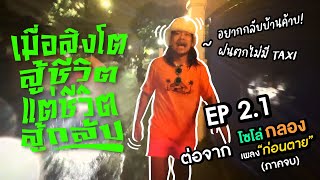 เมื่อสิงโตสู้ชีวิต...แต่ชีวิตสู้กลับ! EP 2.1 [ภาคจบ]