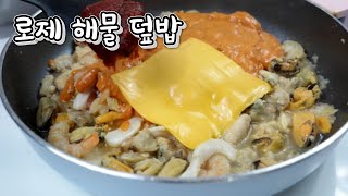 로제의 끝판왕/ 로제 해물 덮밥/ 로제소스/ 덮밥만들기/ 초간단레시피/ 1분레시피 / Rice with rosé seafood