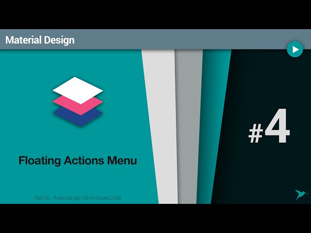 Material Design: Урок 4. Floating actions menu