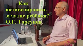 Как активизировать зачатие ребёнка? О.Г. Торсунов