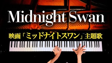 ミッドナイトスワン【楽譜あり】草彅剛主演の映画主題歌 - Midnight Swan - ピアノカバー - Piano Cover - CANACANA