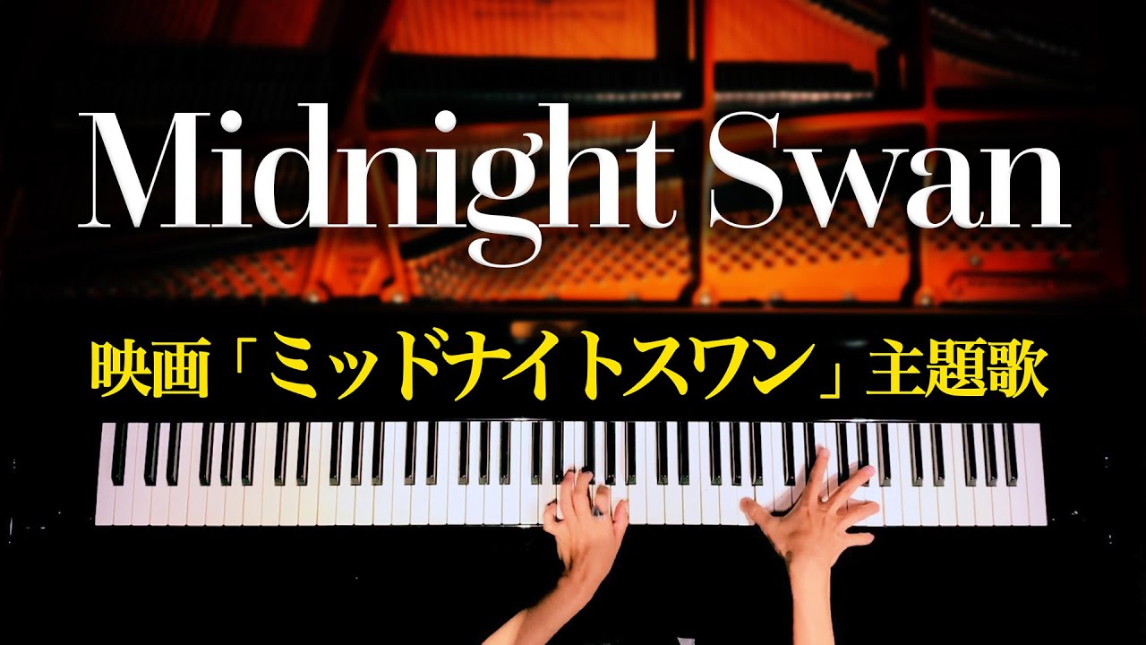 ミッドナイトスワン 楽譜あり 草彅剛主演の映画主題歌 Midnight Swan ピアノカバー Piano Cover Canacana Youtube