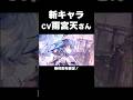 新キャラCV 雨宮天さん!!無料配布確定😸デナアビ