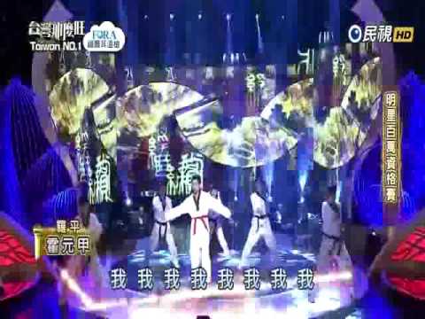 2016-12-10 台灣那麼旺Taiwan No.1-羅平-霍元甲