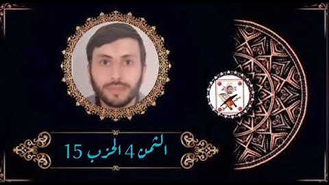 الثمن 4 الحزب 15 (سورة الأنعام) القارئ رشيد صابر