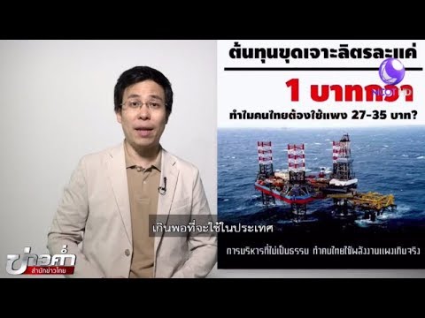 ชัวร์ก่อนแชร์ : ไทยมีน้ำมันกว่า 7,000 บ่อ เกินพอที่จะใช้ในประเทศ จริงหรือ?