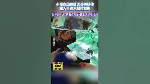 小朋友舔冰灯舌头被粘住，路人用温水帮忙解冻。网友：快告诉我东北的冰是不是甜的？