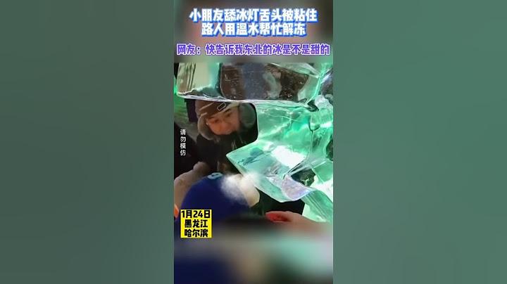 小朋友舔冰灯舌头被粘住，路人用温水帮忙解冻。网友：快告诉我东北的冰是不是甜的？