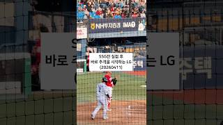 SSG 랜더스전 LG 문보경-오지환-박해민-박동원으로 이어지는 타선으로 추격