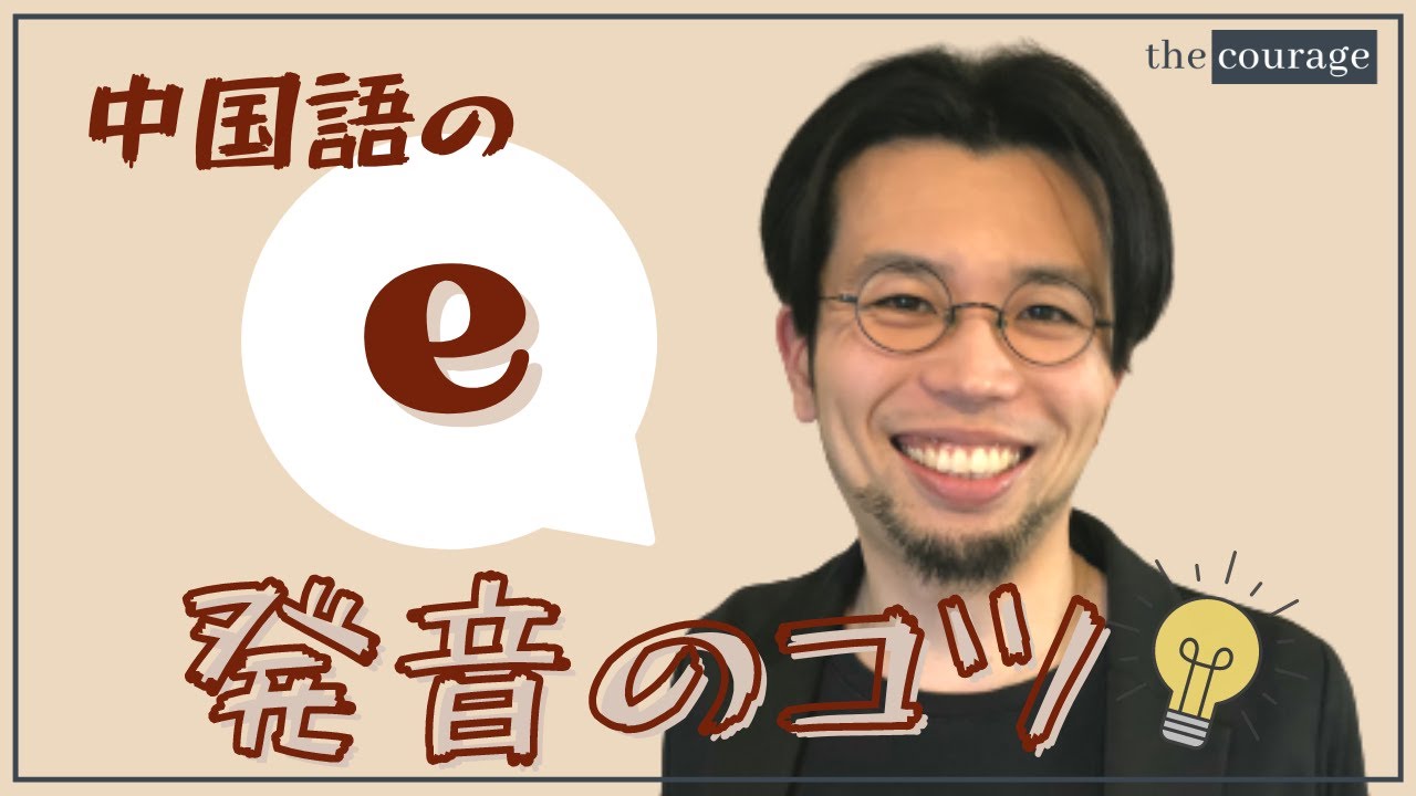 【発音】中国語の母音“e”の発音のコツを解説！