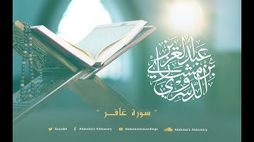 سورة غافر للشيخ عبد العزيز الدوسري