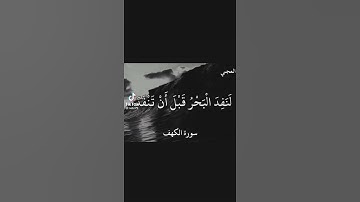 سورة الكهف للقارى الشيخ احمد العجمي(قل لو كان البحر مدادا لكلمات ربي)🤩