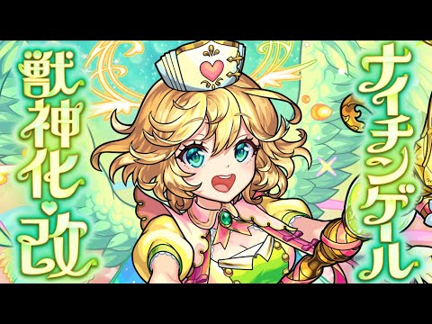 【獣神化・改】ナイチンゲール SPECIAL MOVIE【モンスト公式】