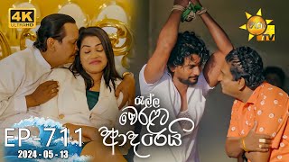 Ralla Weralata Adarei - රැල්ල වෙරළට ආදරෙයි | Episode 711 | 2024-05-13 | Hiru TV