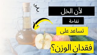 لماذا يساعدك خل التفاح على إنقاص الوزن