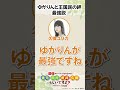 ゆかりんと王国民の絆最強説  WEBラジオ「最強のパーティになれるのは⾦元と⽥村と徳井と久保らしいですよ？」produced by 鑑定士（仮）