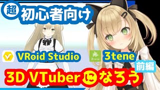 【超初心者向け】3D VTuberになろう！(前編)【VRoid Studio,3tene】