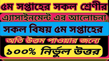 ৫ম সপ্তাহের সকল বিষয়ের এসাইনম্যান্টের প্রশ্নের সমাধান আলোচনা ২০২১।class six|class 7|class 8|class 9