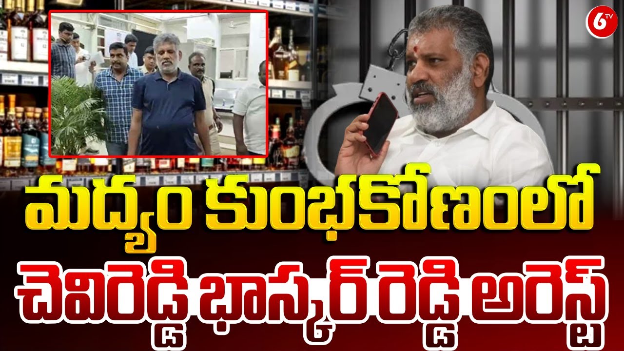 Bhaskar Reddy Chevireddy Bhaskar Reddy Arrest: మద్యం కుంభకోణంలో చెవిరెడ్డి భాస్కర్ ...