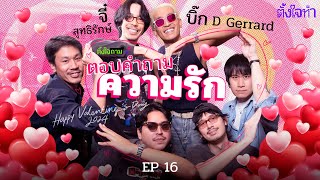 ตอบคำถามความรัก x จี๋ สุทธิรักษ์, บิ๊ก D GERRARD | ตั้งใจถาม EP16