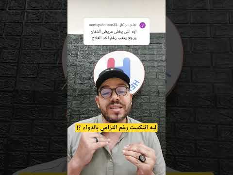 ليه انتكست رغم التزامي بالدواء