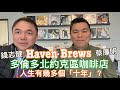 世界港人：「十年」人事幾番身 延續香港精神 加拿大多倫多咖啡店 Haven Brews 令我想起「突破機構」 原來創辦已經51年 Alpha課程 創造生命無限可能（錢志健 x 蔡廉明）