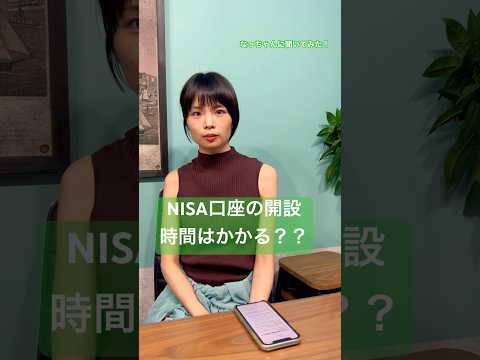 NISA口座の開設に時間はかかる？ #shorts #株 #nisa #投資 #インド株