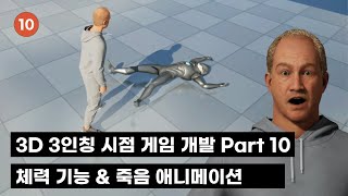 3D 3인칭 게임 개발 입문 Part 10 : 체력 기능 & 죽음 애니메이션 #unrealengine screenshot 5