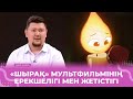 «Мақсатымыз – отбасы құндылықтарының маңызын мультфильм арқылы көрсету» – Мейіржан Сандыбай