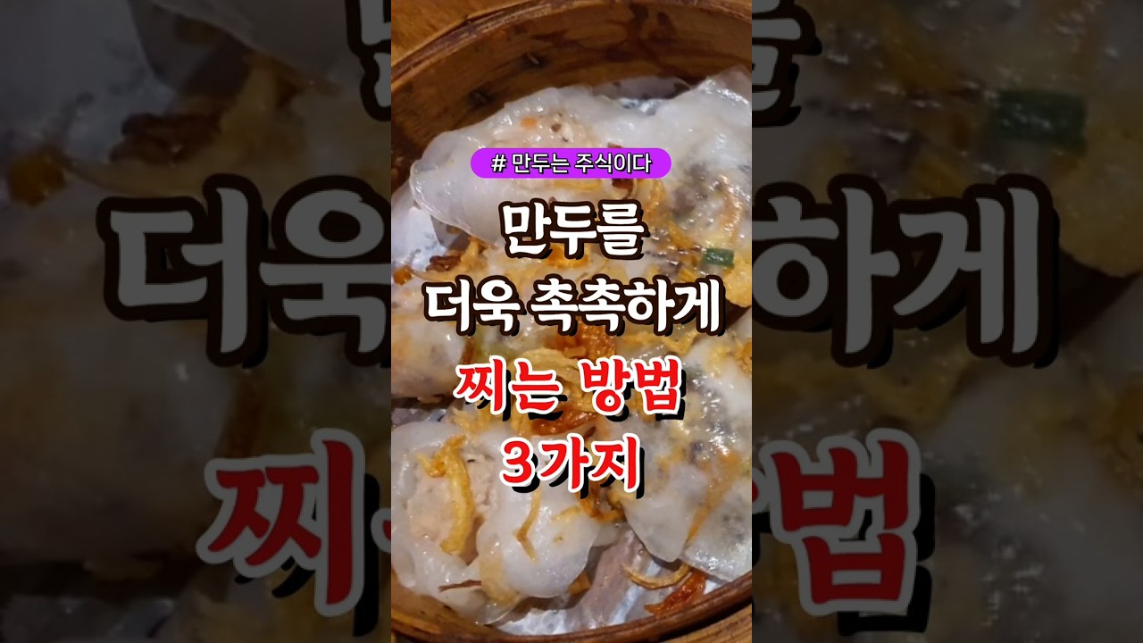 만두를 더욱 촉촉하게 찌는 방법 3가지 #건강#건강팁#건강식#건강식단#건강음식