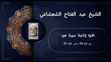تلاوة إذاعية خاشعة من سورة هود (من الآية 6 إلى 30) | بصوت الشيخ عبد الفتاح الشعشاعي