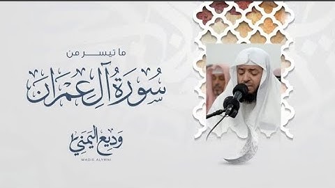 من تلاوات المحراب ماتيسر من سورة آل عمران || الشيخ وديع اليمني.