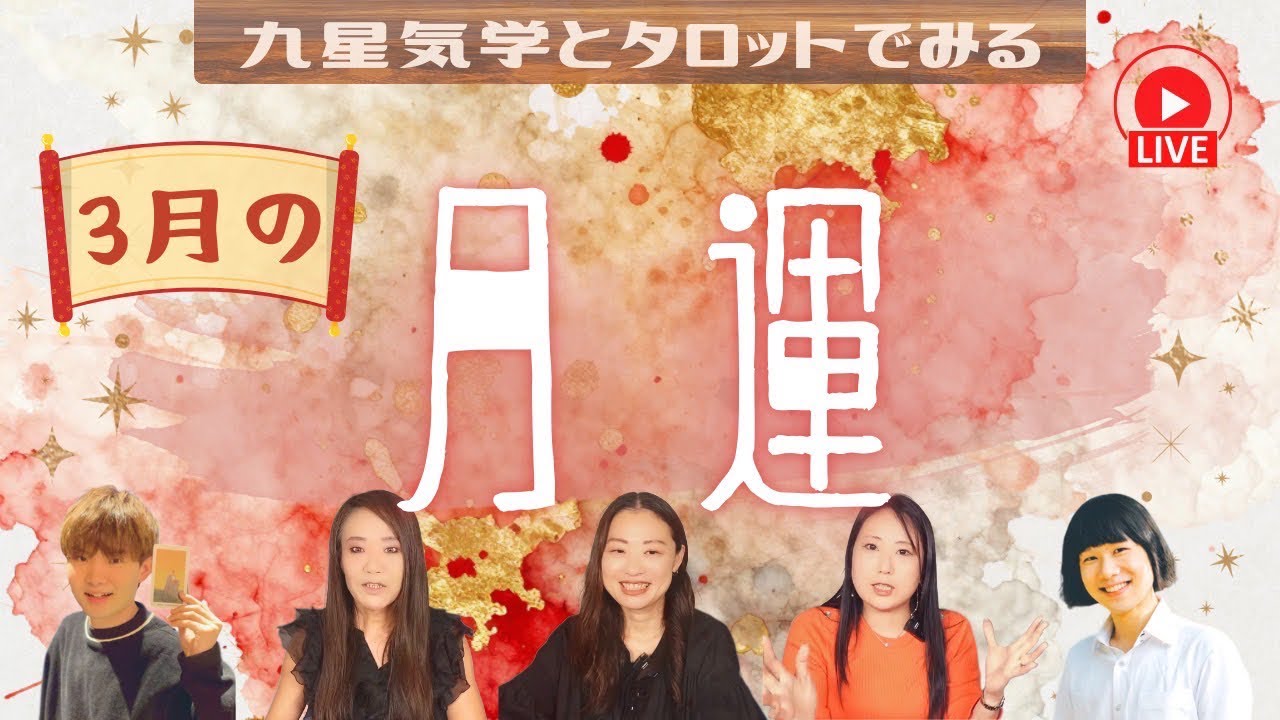 【九星タロット空亡】３月の月運