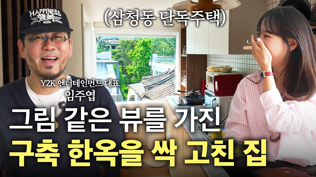 한옥을 현대적으로 리모델링한 집에서 주거의 본질을 외치다...⭐️ 기운 좋은 뷰를 품은 브랜드 디렉터의 삼청동 27평 주택🏠