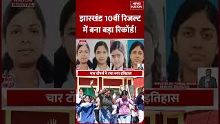 Jharkhand Board Result: JAC बोर्ड रिजल्ट ने चौंकाया! Priyanshu-Shivangi-Prem और Sunny ने किया Top!