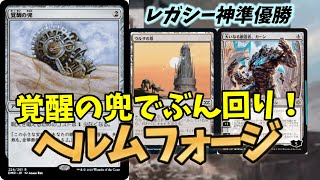【#レガシー/#legacy】【ヘルムフォージ】MOパンダのわくわくレガシー！【MTG】【対戦動画】