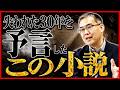 業界が絶賛！1994年に失われた30年を予言した小説とは？(文芸批評家/京都大学特定准教授・浜崎洋介)