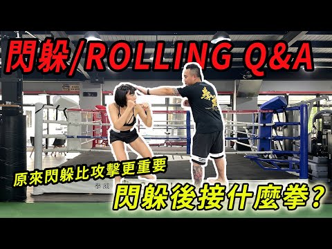 拳擊專業 - 閃躲＆Rolling教學 Q&A 閃躲後可以接什麼拳？
