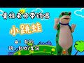 Dance 62 青蛙老师带动唱 小跳蛙 Leap Frog 幼儿园 欢乐歌曲 幼儿手语音乐律动 L Movement Song For Kids Dance 62 青蛙老师带动唱 小跳蛙 Leap Frog 幼儿园 欢乐歌曲 幼儿手语音乐律动 L Movement Song For Kids