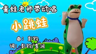 Dance 62 青蛙老师带动唱 ~ 小跳蛙 Leap Frog | 幼儿园 | 欢乐歌曲 | 幼儿手语音乐律动 l Movement song for kids