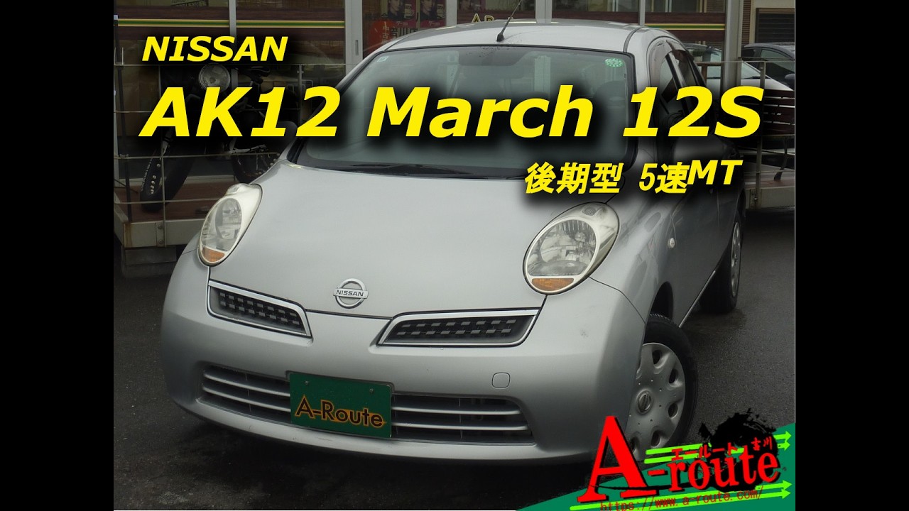 AK12-951835 日産 AK12 マーチ 12S 5速MT 2009年式 25,624㎞ - YouTube
