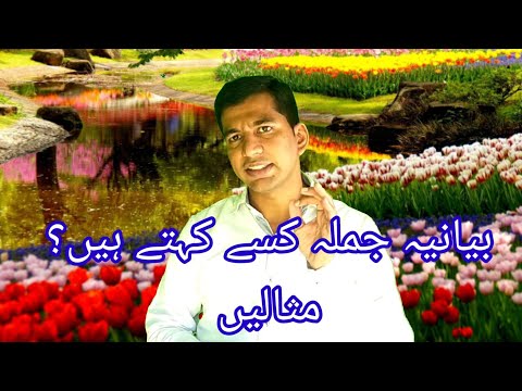 بیانیہ جملے کی تعریف اور مثالیں || urdu   grammar || bayanya jumle kise kahte hai || live teaching