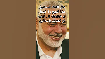 قال القائد اسماعيل هذا النهج ولا تبديل لو خضعت كل الدنيا لن نعترف باسرائيل 