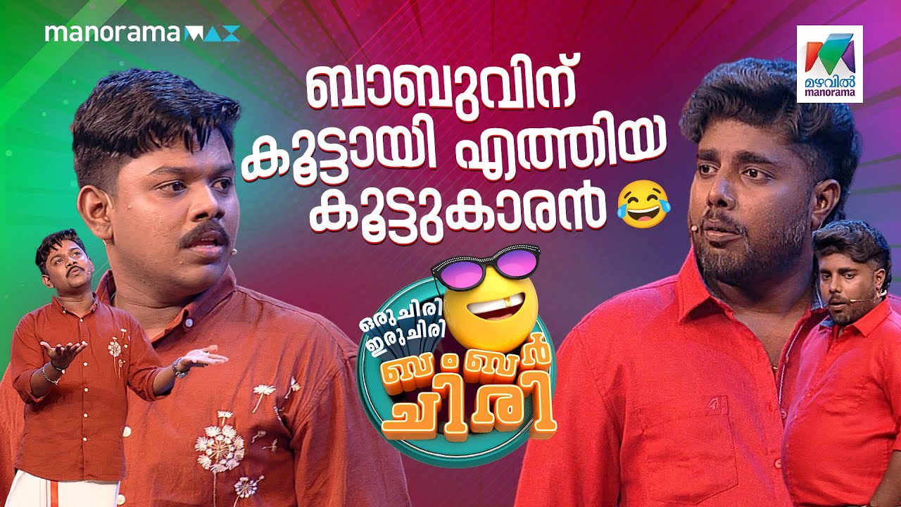 ബാബുവിന് കൂട്ടായി എത്തിയ കൂട്ടുകാരൻ 😂 #ocicbc | EPI 741