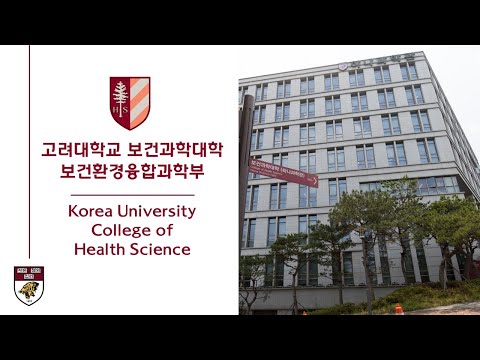 고려대학교 보건환경융합과학부 홍보영상