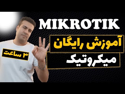 آموزش کانفیگ روتر میکروتیک از صفر تا راه اندازی راهنمای جامع میکروتیک