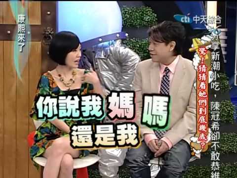 康熙來了20100326(10)康永年輕稱呼讓徐媽媽爽翻天.rmvb