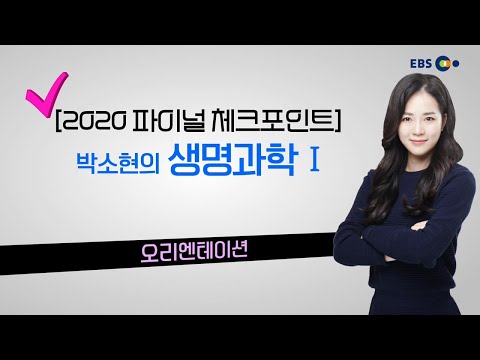 OT [<strong>EBS</strong> <strong>2020</strong> 파이널 체크포인트] 박소현의 생명과학1 |EBSi 고교강의