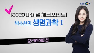 [고3] OT [EBS 2020 파이널 체크포인트] 박소현의 생명과학1 |EBSi 고교강의